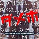 『この組織は、もうダメだ...と思う前に聞いて欲しい、 人に悩める社長のためのポッドキャスト』 略して【ダメポ】