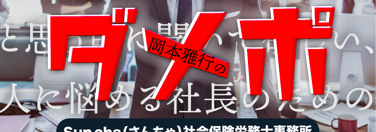 『この組織は、もうダメだ...と思う前に聞いて欲しい、 人に悩める社長のためのポッドキャスト』 略して【ダメポ】