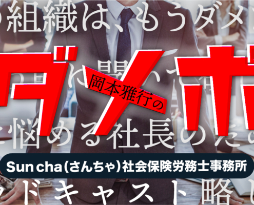 『この組織は、もうダメだ...と思う前に聞いて欲しい、 人に悩める社長のためのポッドキャスト』 略して【ダメポ】