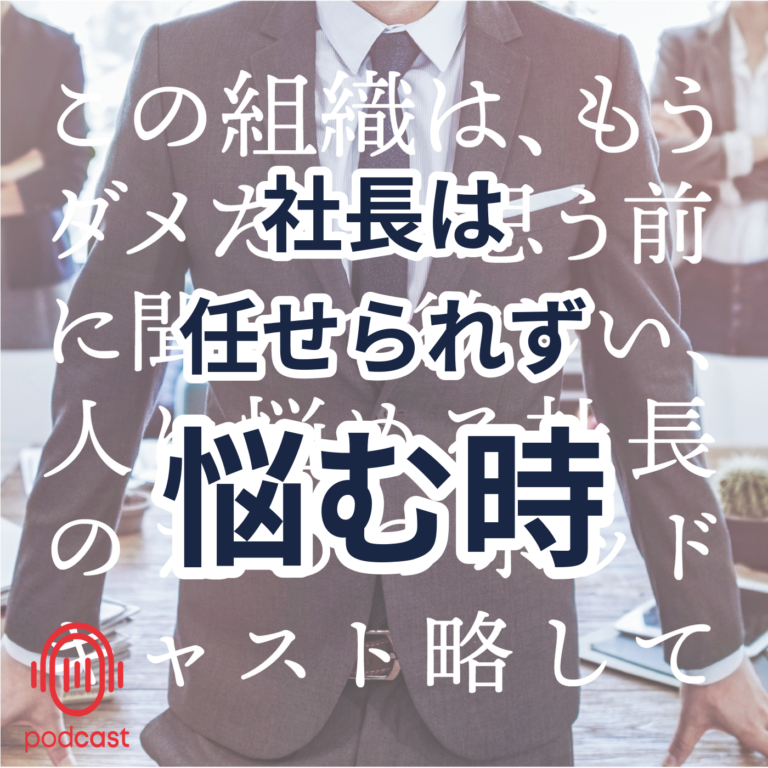 003：社長が抱える任せられない悩みの理由