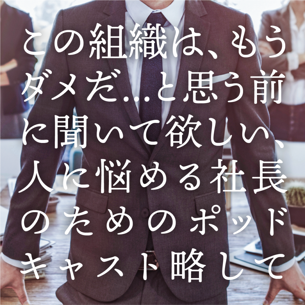社会保険労務士 岡本雅行の『もうダメだ...と思う前に聞いて欲しい、 人に悩める社長のためのポッドキャスト』 略して【ダメポ】 社会保険労務士 岡本雅行の『もうダメだ...と思う前に聞いて欲しい、 人に悩める社長のためのポッドキャスト』 略して【ダメポ】